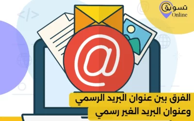 الفرق بين عنوان البريد الرسمي وعنوان البريد الغير رسمي 2025
