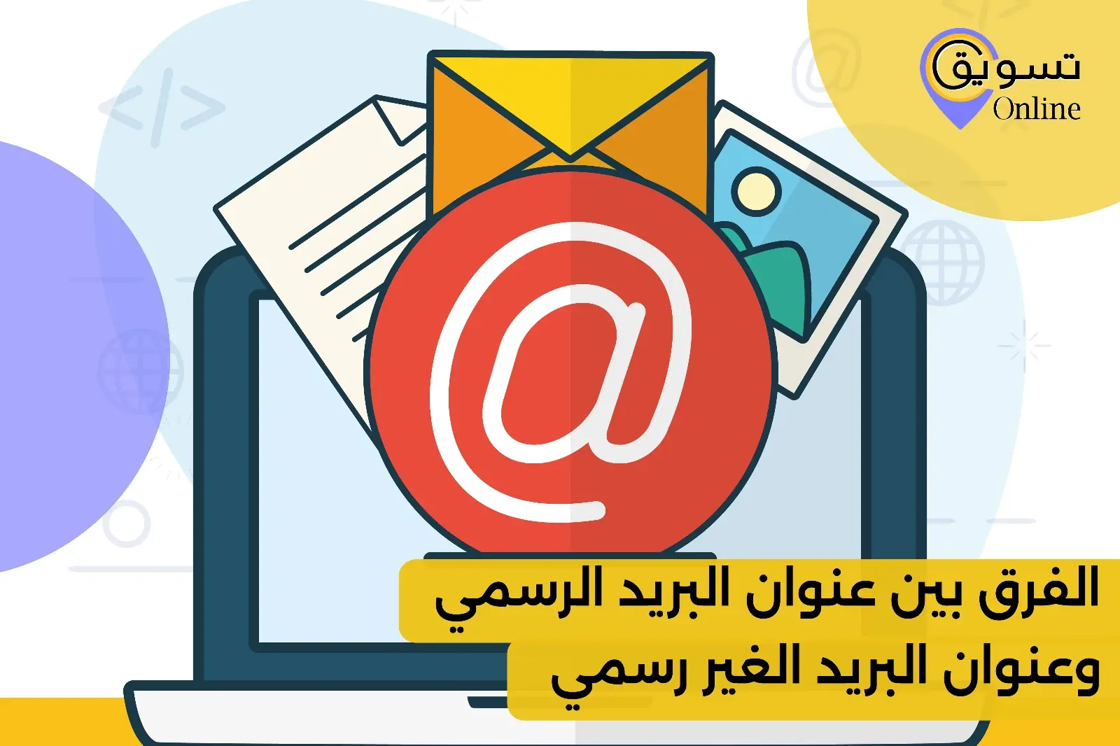 The difference between official email and unofficial email