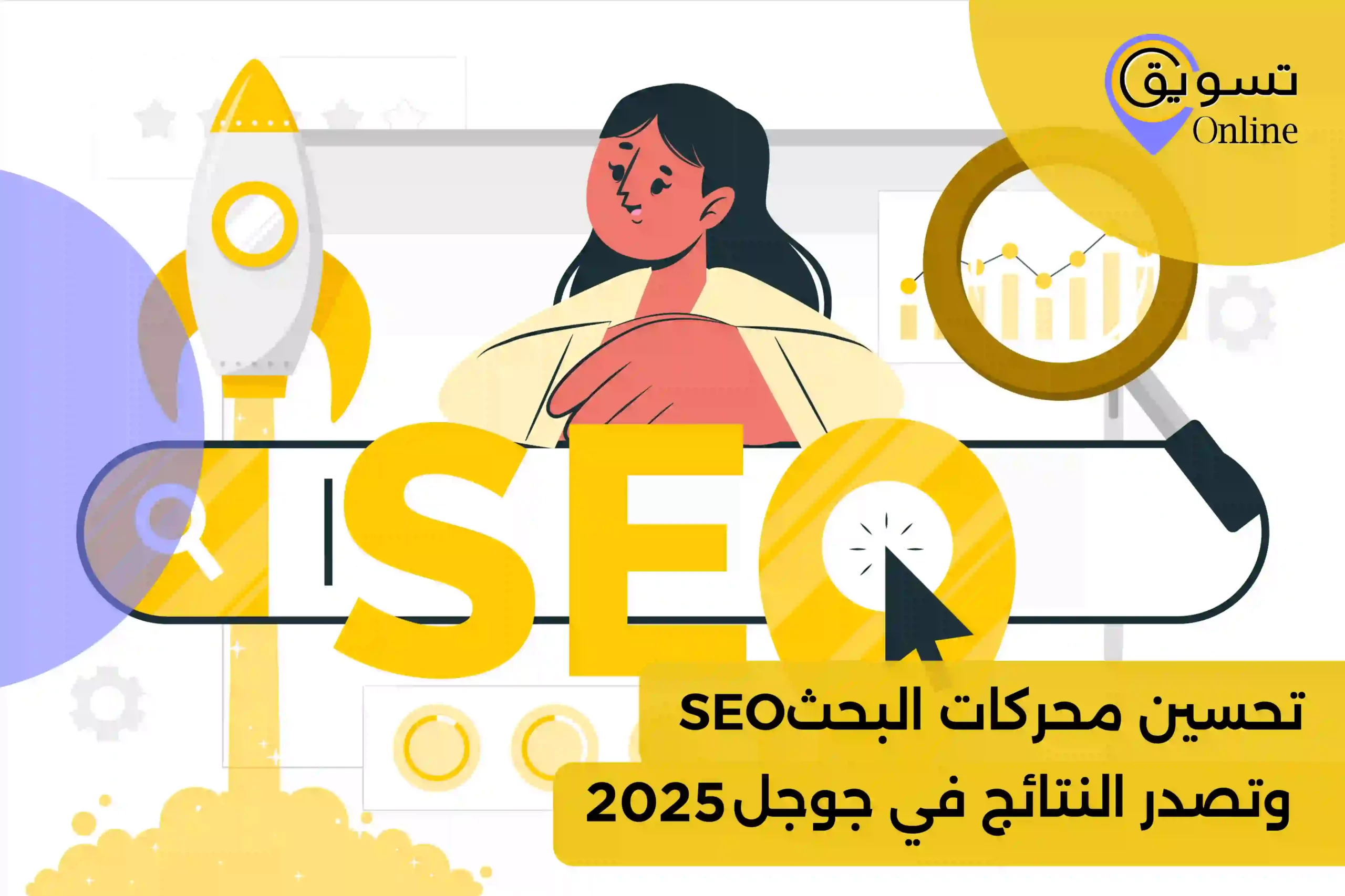 انواع السيو SEO