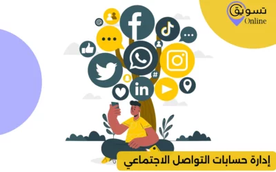 إدارة حسابات التواصل الاجتماعي: خطة تسويق متكاملة فى 2025