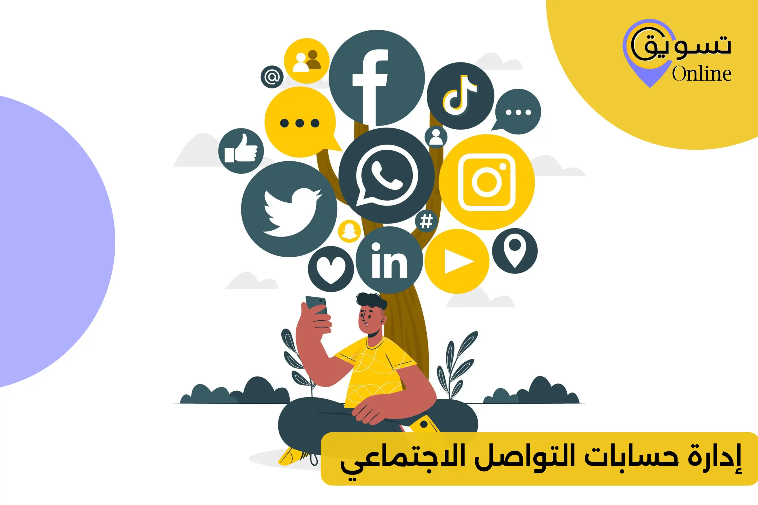 إدارة حسابات التواصل الاجتماعي